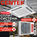 Кассетная сплит-система CT-66С